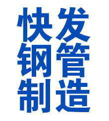 广丰方管厂